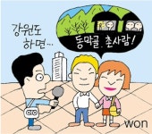 `강원도=두메산골 편견을 깨자