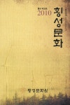 횡성문화 통권 제25호 발간