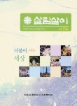 춘천교구 사회복지회 지난해 기록 담아