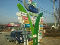 [횡성]“횡성 곡교리 `먹거리 단지 잘못된 표기”