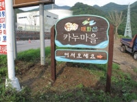 [新 강원기행](103) 영월읍 팔괴2리 태화산 카누마을