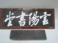 [강릉]조선 영조시대 운양서당 편액 발견