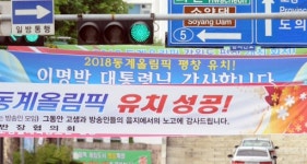 [포토뉴스]평창올림픽 준비 가동 `청신호