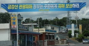 [고성]금강산 관광 좌초 주민 지원대책 뭔가