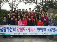 [포토뉴스]생활개선회 강원도·제주도 연합회 교류행사