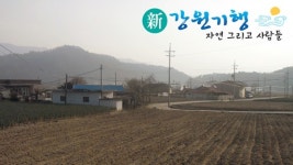 [新 강원기행] (126) 평창군 진부면 간평2리