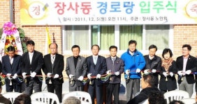 [포토뉴스]장사동 경로당 입주식