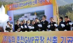 [포토뉴스](주)일화 춘천GMP공장 신축 기공식