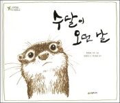[책]그림책 속 뛰노는 `화천 수달