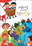 [책]베트남에도 `콩쥐팥쥐이야기 있어요