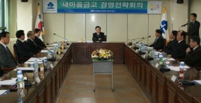 [포토뉴스]새마을금고 강원지역본부 경영전략회의