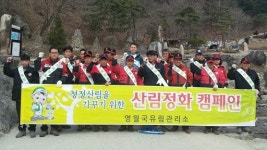 [포토뉴스]영월국유림관리소 산지 정화활동