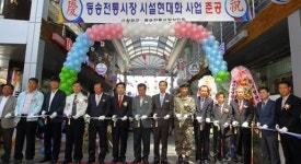 [포토뉴스]동송전통시장 시설현대화사업 준공식