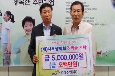 [포토뉴스]우리주민주식회사 장학금 기탁