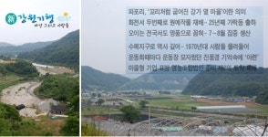[新 강원기행] (147) 화천군 상서면 파포2리 `곡촌마을