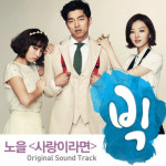 노을 ‘빅’ OST 전격 합류…‘사랑이라면’ 각종 음원차트 석권!