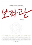 [책]베일에 싸인 국회 보좌관의 세계 엿보기
