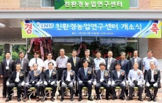 [포토뉴스]친환경농업연구센터 개소