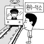 [언중언]`원주~덕소 전철효과