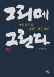 [책]조선 화가들…붓으로 전한 목소리