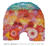 한지에 피어나는 생명의 충만함