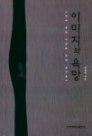 [책]영화의 예술성 분석 `이미지와 욕망 문학평론가 신철하 강원대 교수 펴내