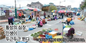 [新 강원기행] (176) 횡성군 읍상리 횡성시장 및 5일장터