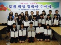 유봉여중 모범학생에 장학금
