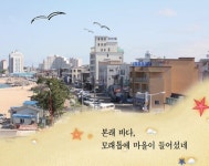[新강원기행]((177) 속초 장사동 장사어촌체험마을