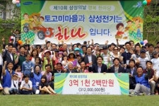 [포토뉴스]토고미마을-삼성전기 자매결연 기념 행사