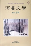 [책]“가산 이효석 명맥 잇자” 하서문학회 8번째 문집