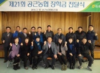 [포토뉴스]횡성 공근농협 장학금 전달