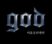 god 완전체 컴백, ‘미운오리새끼’ 음원 공개…“오래 기다리게 해서 미안해”