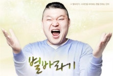 ‘별바라기’ 황교진 PD, “강호동, 유재석 맞대결 부담스러워해”