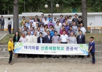 [포토뉴스]대기리 산촌체험학교 준공식