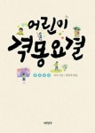 [책]율곡 이이 선생이 인도하는 올바로 사는법