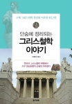 [책]인문학의 뿌리 그리스 철학 한눈에