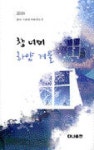 [책]삶의 흔적 담은 詩 108편