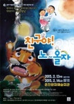 해님 달님 이야기 합창음악극 `친구야 노올자 12~13일 춘천