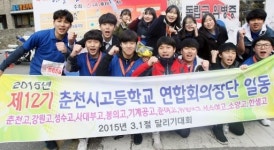 [3·1절 건강달리기대회 화보]춘천시고등학교연합회의장단