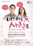 극단 치악무대 `좌충우돌 옥탑방 로맨스