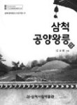 [책]고려 공양왕의 비극과 삼척