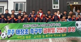 [포토뉴스]태장초교 축구부 도소년체전 우승