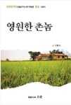 [책]정병수 박사 `영원한 촌놈 출간
