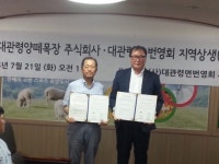 [포토뉴스]대관령면 양떼목장-번영회 상생 협약
