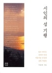[책]25개 섬마을 사람들의 이야기 홍천 출신 서상영 `시인의 섬 기행