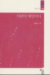 사람을 사랑한 詩人…그의 눈에 비친 풍경
