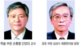 [제17회 율곡대상 수상자]학술부문 손흥철 안양대 교수·공로부문 심성수 제중한의원 원장