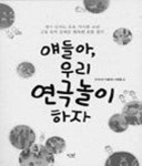 [책]속초·고성·양양지역 교사 모임 연극놀이 사례 모음 책으로 펴내