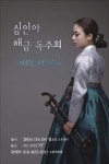 강릉 출신 해금 연주자 심인아 첫 번째 독주회